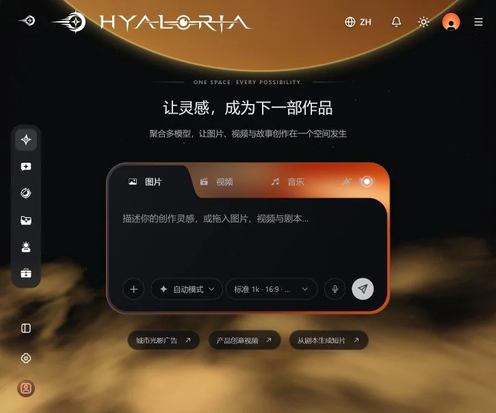 HYALORIA Playground 空白工作台实屏：图片、视频、音乐和智能模式，以及素材输入与生成设置